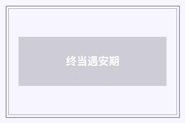 终当遇安期
