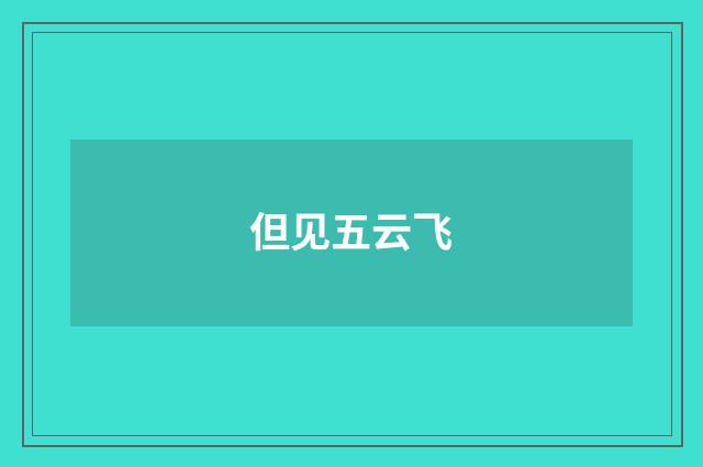 但见五云飞