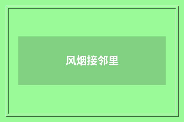 风烟接邻里