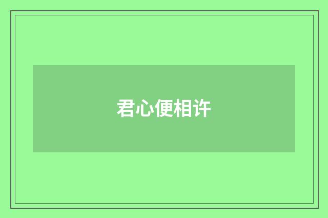君心便相许