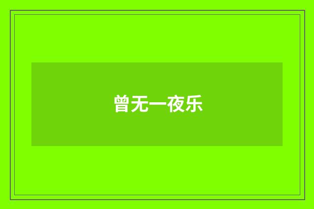 曾无一夜乐