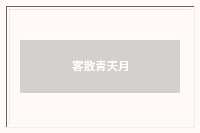 客散青天月