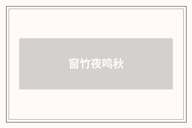 窗竹夜鸣秋