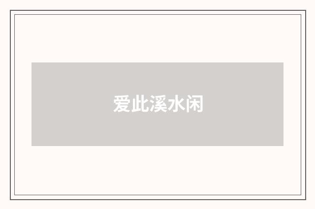 爱此溪水闲