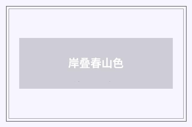 岸叠春山色
