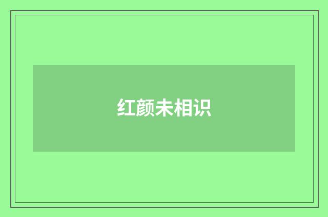 红颜未相识