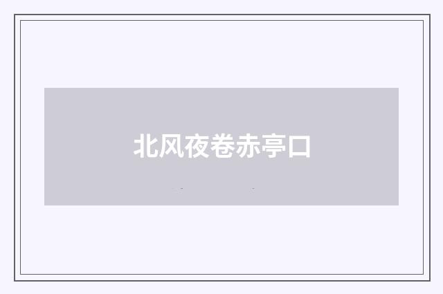 北风夜卷赤亭口