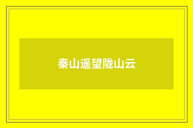 秦山遥望陇山云