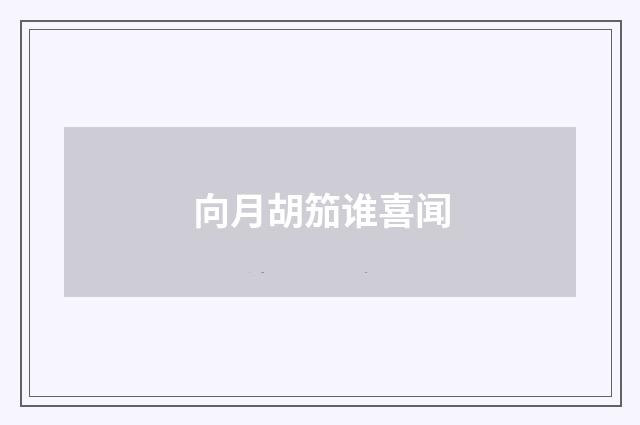 向月胡笳谁喜闻