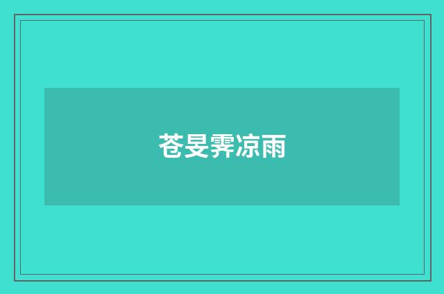 苍旻霁凉雨