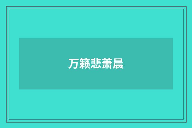 万籁悲萧晨