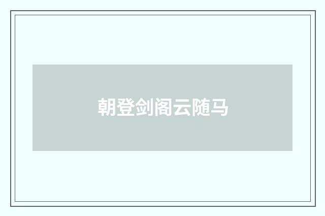 朝登剑阁云随马