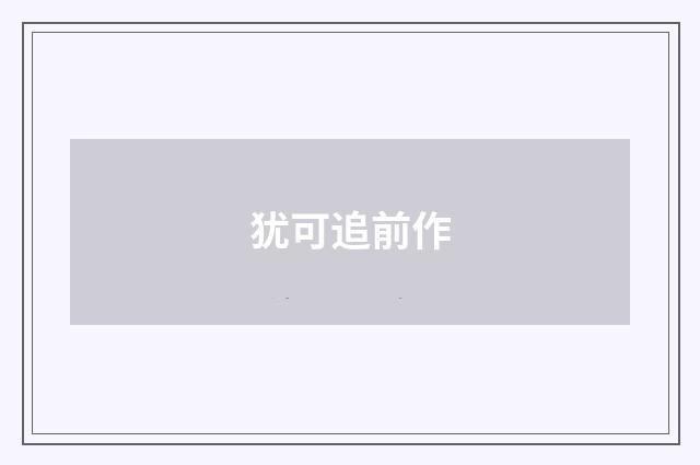 犹可追前作