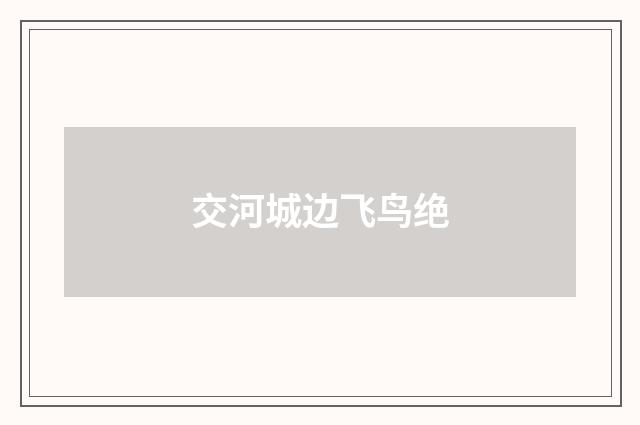 交河城边飞鸟绝