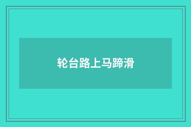 轮台路上马蹄滑