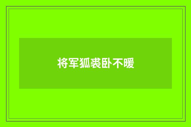 将军狐裘卧不暖