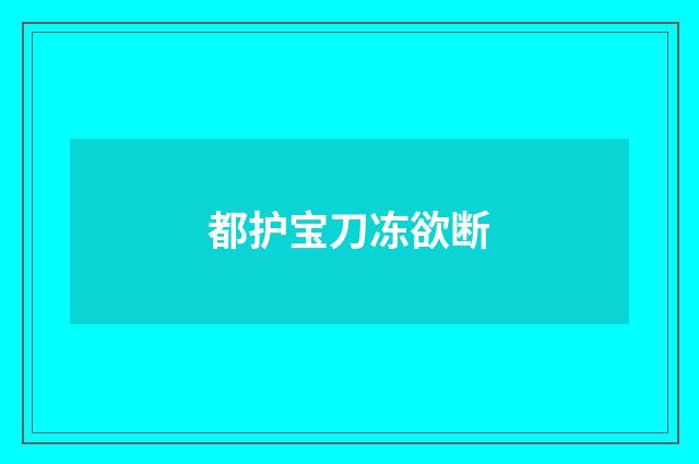 都护宝刀冻欲断