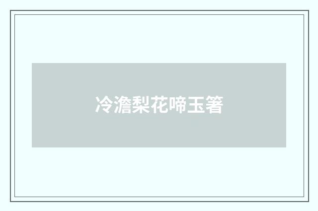 冷澹梨花啼玉箸