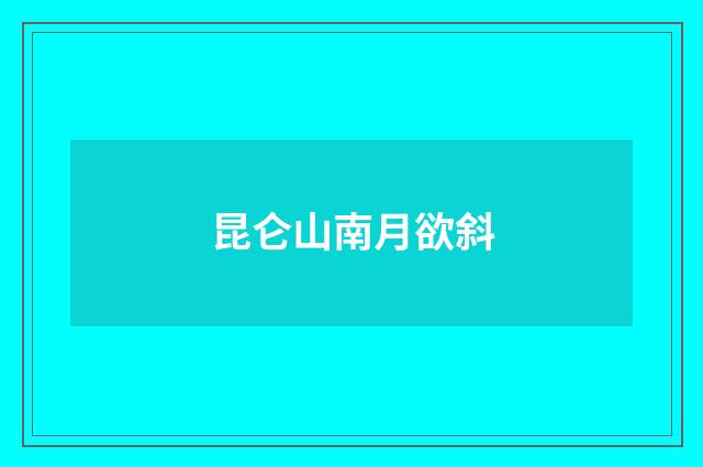 昆仑山南月欲斜