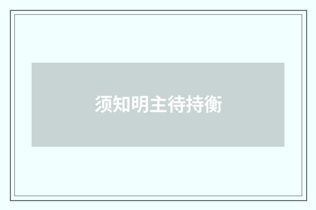须知明主待持衡