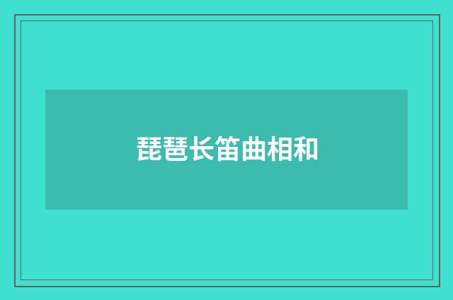 琵琶长笛曲相和