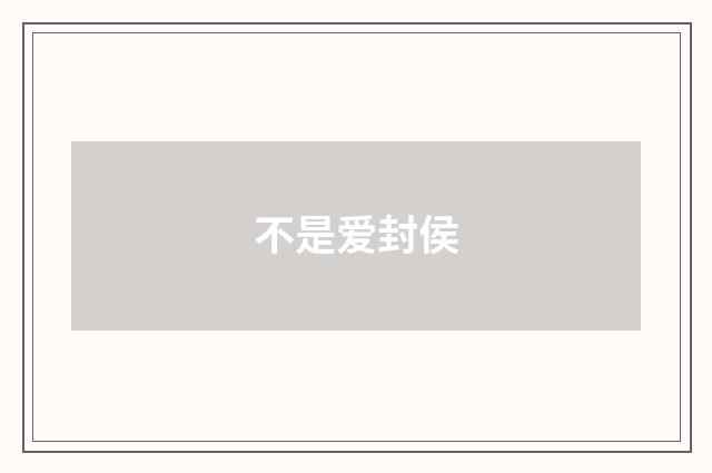 不是爱封侯