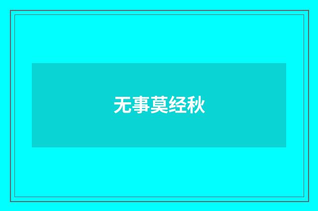 无事莫经秋