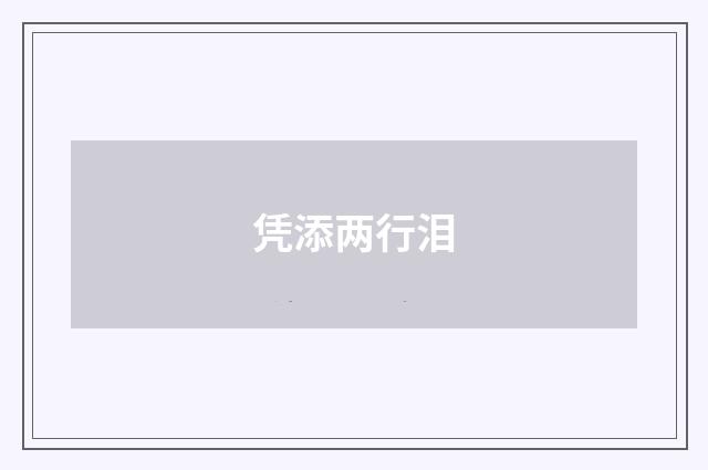 凭添两行泪