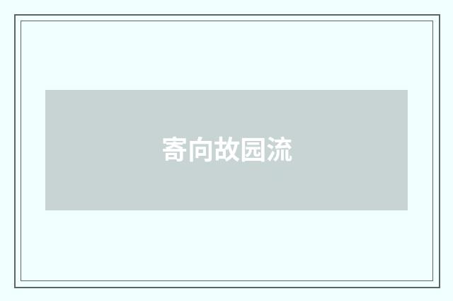 寄向故园流