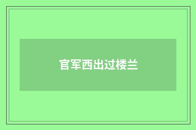 官军西出过楼兰