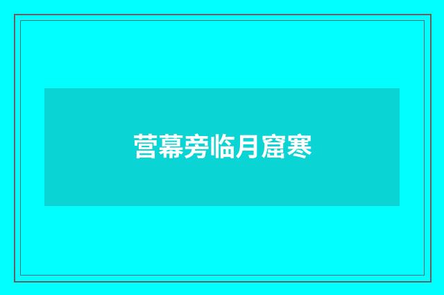 营幕旁临月窟寒