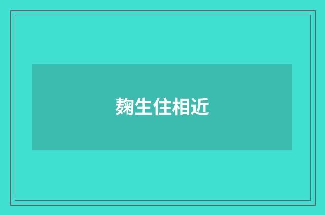 麹生住相近