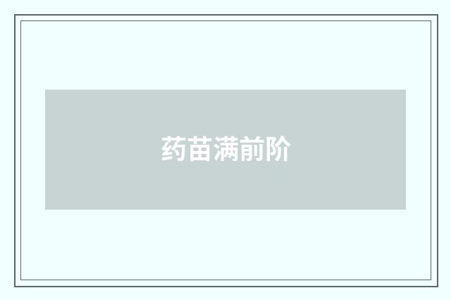 药苗满前阶