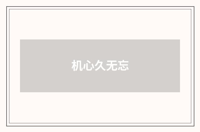 机心久无忘