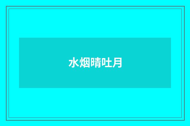 水烟晴吐月