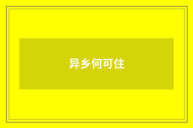 异乡何可住