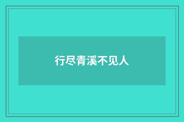 行尽青溪不见人