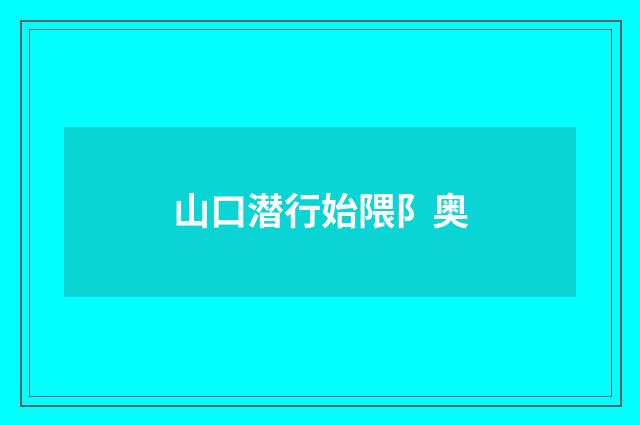 山口潜行始隈阝奥
