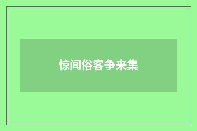 惊闻俗客争来集