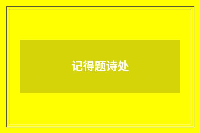 记得题诗处