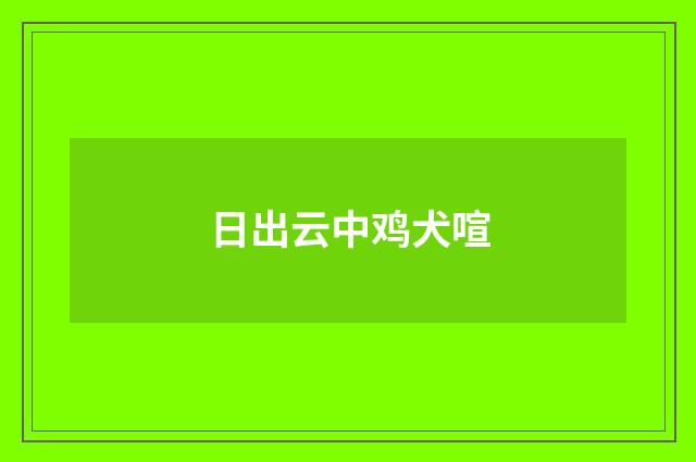 日出云中鸡犬喧