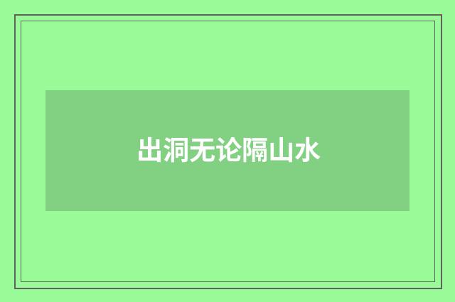 出洞无论隔山水
