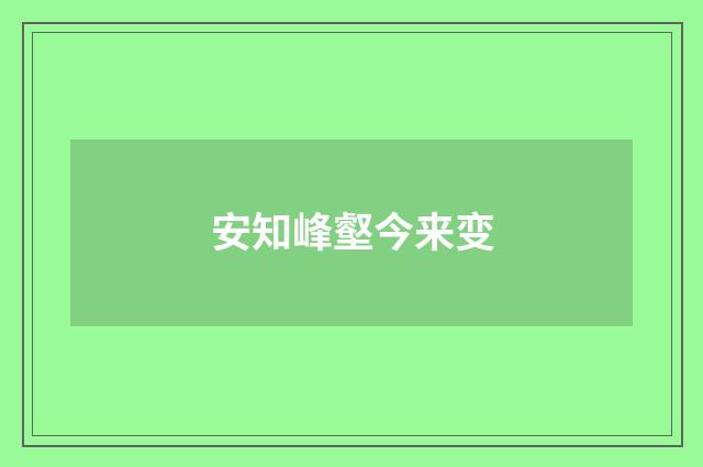 安知峰壑今来变