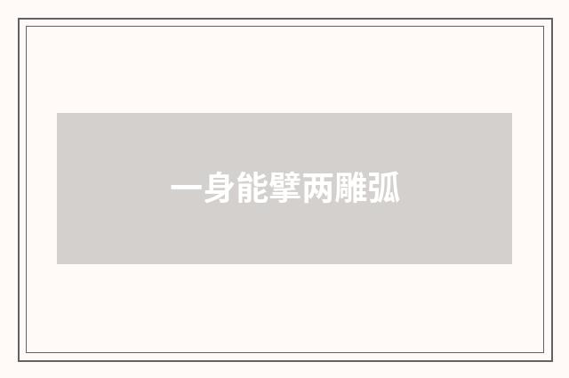 一身能擘两雕弧
