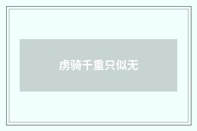 虏骑千重只似无