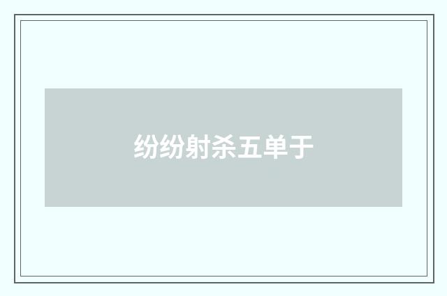 纷纷射杀五单于