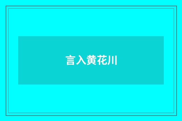 言入黄花川