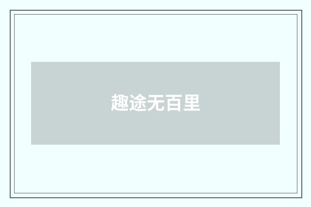 趣途无百里