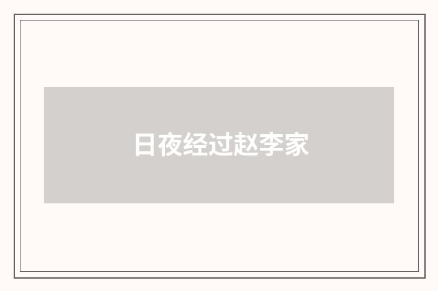 日夜经过赵李家