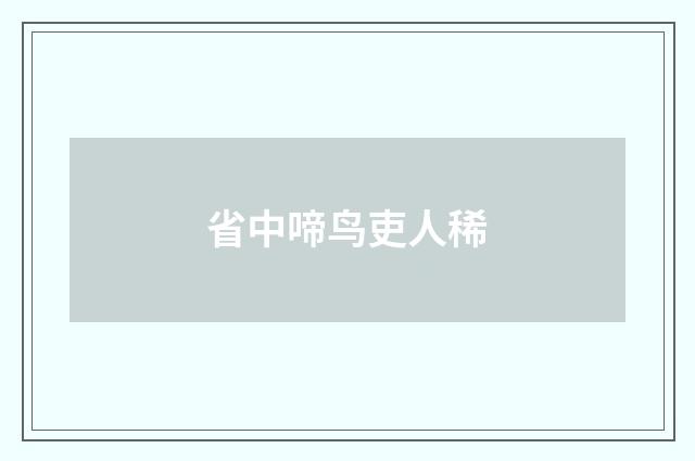 省中啼鸟吏人稀